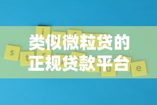 类似微粒贷的正规贷款平台推荐及申请攻略