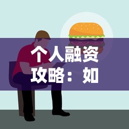 沈阳有没有私人借钱的靠谱渠道？亲测3小时到账攻略