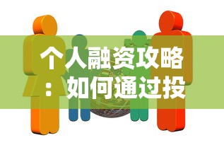 个人融资攻略：如何通过投资人及平台快速获得贷款