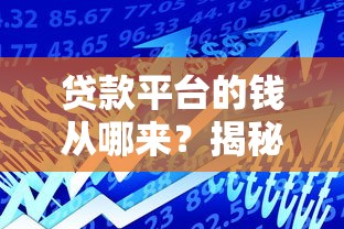 贷款平台的钱从哪来？揭秘5大真实资金来源渠道