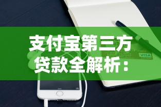 支付宝第三方贷款全解析:安全借钱必看攻略 支付宝第三方贷款全解析:安全借钱必看攻略