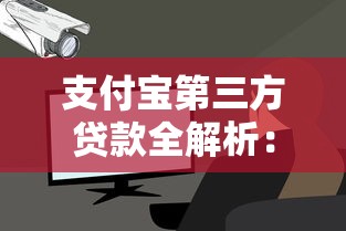 支付宝第三方贷款全解析:安全借钱必看攻略 支付宝第三方贷款全解析:安全借钱必看攻略