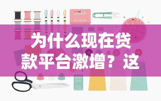 为什么现在贷款平台激增？这5个原因说透了