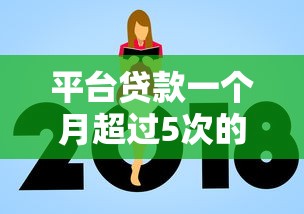 农村信用社贷款平台详解：申请条件、流程及常见问题解答