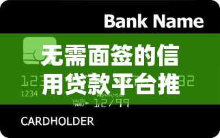 无需面签的信用贷款平台推荐：快速到账，轻松解决资金需求