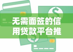无需面签的信用贷款平台推荐：快速到账，轻松解决资金需求