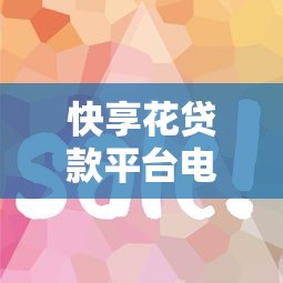 快享花贷款平台电话号码查询及客服使用指南