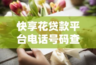 快享花贷款平台电话号码查询及客服使用指南