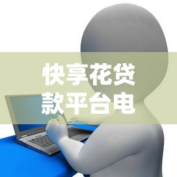 快享花贷款平台电话号码查询及客服使用指南