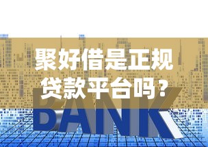 聚好借是正规贷款平台吗？实测资质、利率与用户真实评价