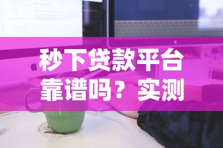 秒下贷款平台靠谱吗？实测秒下贷款申请流程和注意事项