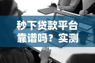 秒下贷款平台靠谱吗？实测秒下贷款申请流程和注意事项