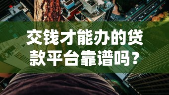 交钱才能办的贷款平台靠谱吗？揭秘背后风险与真相