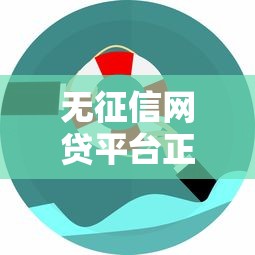 无征信网贷平台正规贷款如何申请？这些安全渠道要知道