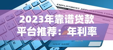 2023年靠谱贷款平台推荐：年利率对比及申请指南