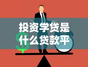 投资学贷是什么贷款平台？正规靠谱吗？学生贷款全解析