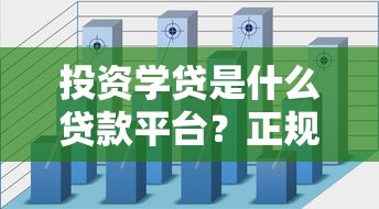 投资学贷是什么贷款平台？正规靠谱吗？学生贷款全解析