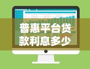 普惠平台贷款利息多少钱？真实数据对比分析