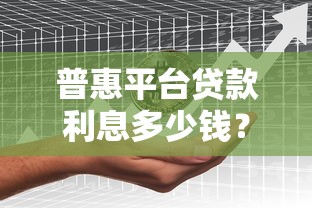 普惠平台贷款利息多少钱？真实数据对比分析