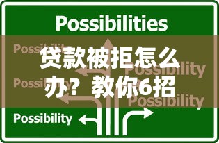 贷款被拒怎么办？教你6招解决借钱难题