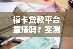 福卡贷款平台靠谱吗?实测资质、利率、申请流程全解析 福卡贷款平台靠谱吗?实测资质、利率、申请流程全解析