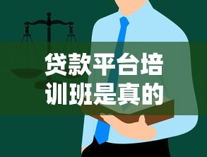 贷款平台培训班是真的吗？揭秘行业真相与防骗指南