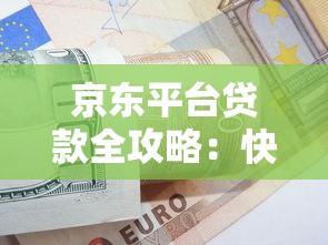 京东平台贷款全攻略：快速申请京东金条与白条方法