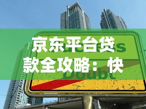 京东平台贷款全攻略：快速申请京东金条与白条方法
