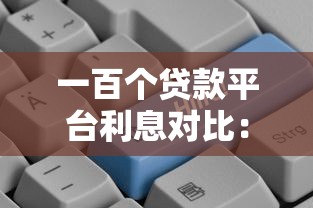 一百个贷款平台利息对比：哪个更划算？