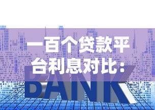 征信问题不再阻碍梦想！2025年秒下款网贷口子真实测评