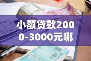 小额贷款2000-3000元哪些平台能快速下款？