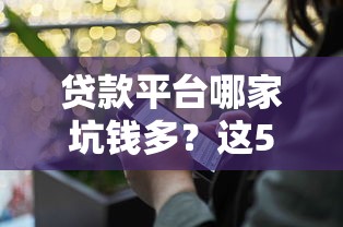 贷款平台哪家坑钱多？这5大坑人套路一定要避开
