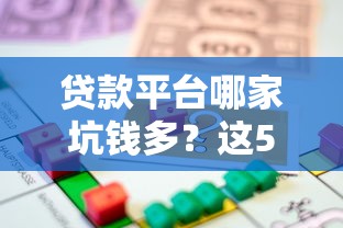 贷款平台哪家坑钱多？这5大坑人套路一定要避开