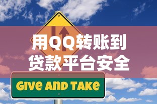 用QQ转账到贷款平台安全吗？三大风险需警惕