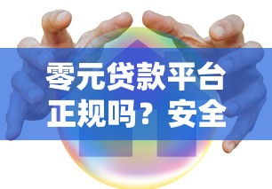 零元贷款平台正规吗？安全靠谱吗？一文教你识别风险