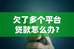 欠了多个平台贷款怎么办？5个实用步骤助你摆脱债务危机