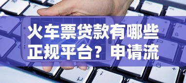 火车票贷款有哪些正规平台？申请流程全解析