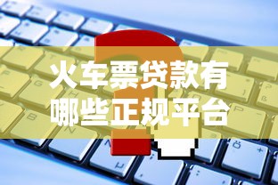 火车票贷款有哪些正规平台？申请流程全解析