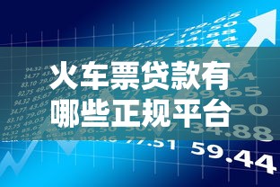 火车票贷款有哪些正规平台？申请流程全解析