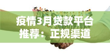 疫情3月贷款平台推荐：正规渠道与低息攻略