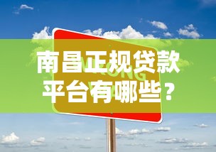 南昌正规贷款平台有哪些?10大靠谱渠道推荐攻略 南昌正规贷款平台有哪些?10大靠谱渠道推荐攻略