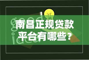 南昌正规贷款平台有哪些?10大靠谱渠道推荐攻略 南昌正规贷款平台有哪些?10大靠谱渠道推荐攻略
