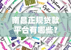 南昌正规贷款平台有哪些?10大靠谱渠道推荐攻略 南昌正规贷款平台有哪些?10大靠谱渠道推荐攻略
