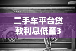 二手车平台贷款利息低至3.5%？揭秘低息背后的省钱真相