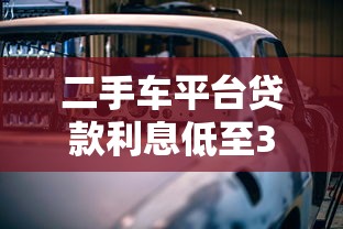 二手车平台贷款利息低至3.5%？揭秘低息背后的省钱真相