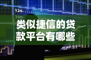 类似捷信的贷款平台有哪些？10大正规平台对比推荐