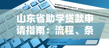 山东省助学贷款申请指南：流程、条件、常见问题全解析