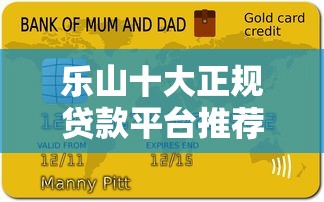 乐山十大正规贷款平台推荐及申请指南
