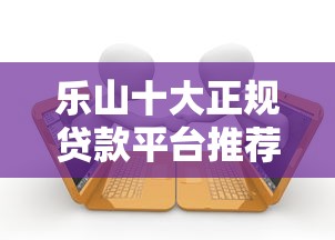 和桔多多类似的贷款平台有哪些？这5个正规渠道更靠谱