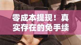 零成本提现！真实存在的免手续费贷款平台推荐